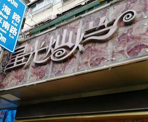 黄石星光灿烂KTV消费价格点评
